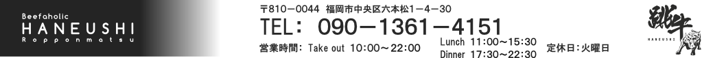 大濠・六本松の肉処　跳牛